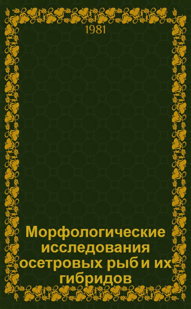 Морфологические исследования осетровых рыб и их гибридов : Метод. рекомендации