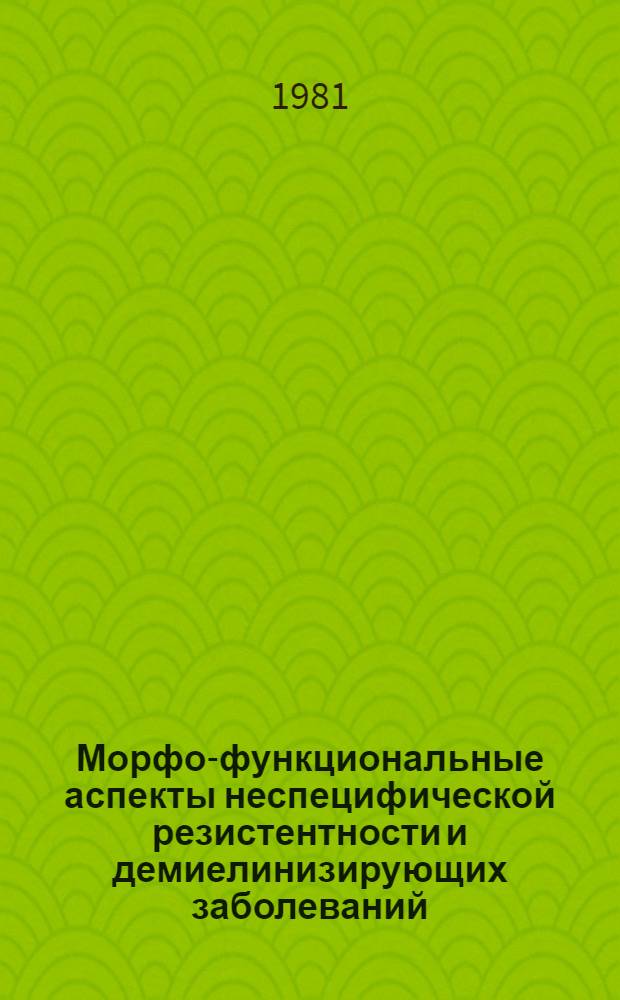 Морфо-функциональные аспекты неспецифической резистентности и демиелинизирующих заболеваний : Клеточ.-тканевые факторы неспециф. резистентности : Сб. науч. тр