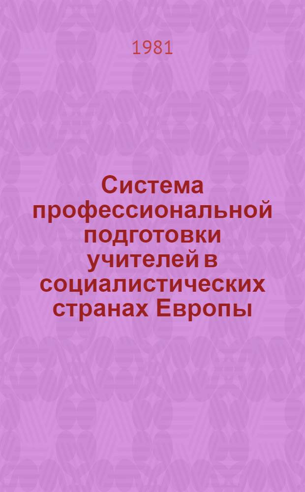 Система профессиональной подготовки учителей в социалистических странах Европы : (На прим. СССР и ПНР) : Автореф. дис. на соиск. учен. степ. канд. пед. наук : (13.00.01)