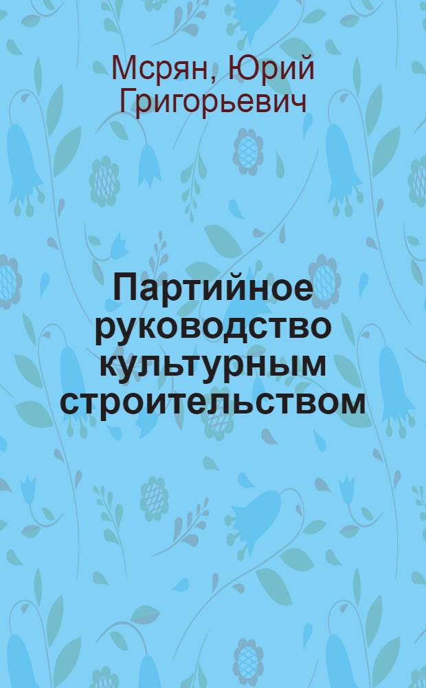 Партийное руководство культурным строительством (1959-1965 гг.) : (Из опыта Чеч.-Инг. орг. КПСС) : Автореф. дис. на соиск. учен. степ. канд. ист. наук : (07.00.01)