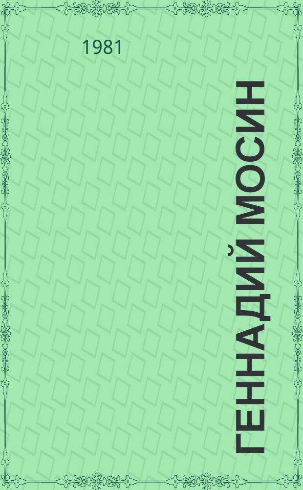 Геннадий Мосин : Живопись, графика : Каталог произведений