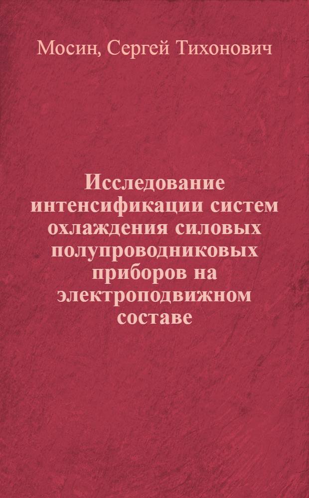 Исследование интенсификации систем охлаждения силовых полупроводниковых приборов на электроподвижном составе : Автореф. дис. на соиск. учен. степ. канд. техн. наук : (05.09.01; 05.14.05)