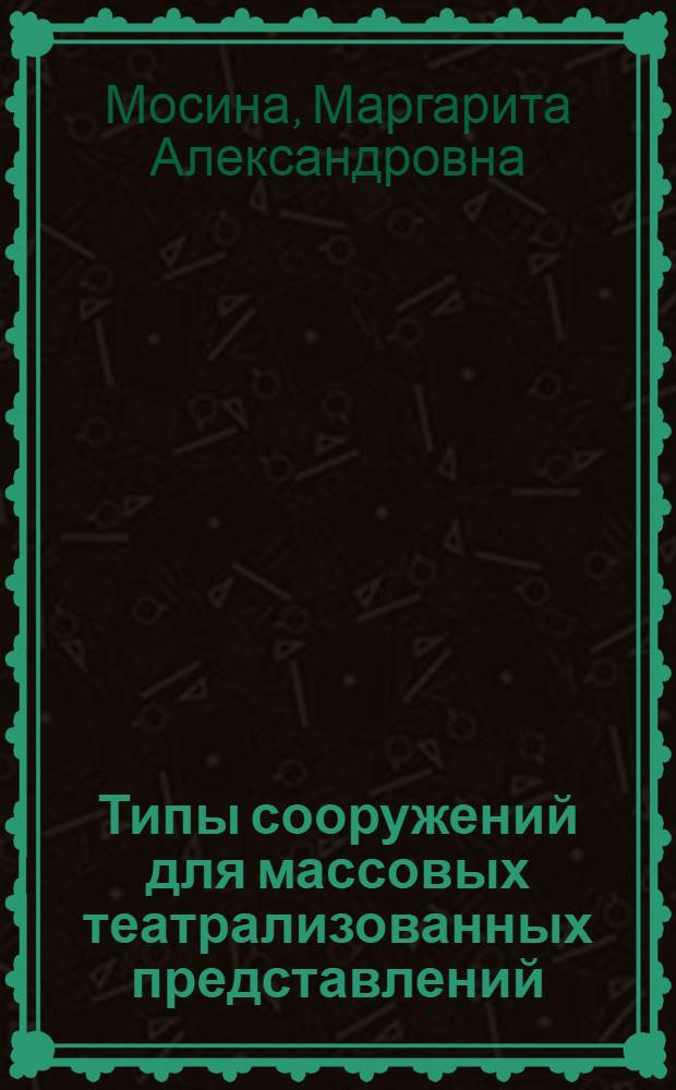 Типы сооружений для массовых театрализованных представлений : Автореф. дис. на соиск. учен. степ. канд. архитектуры : (18.00.02)
