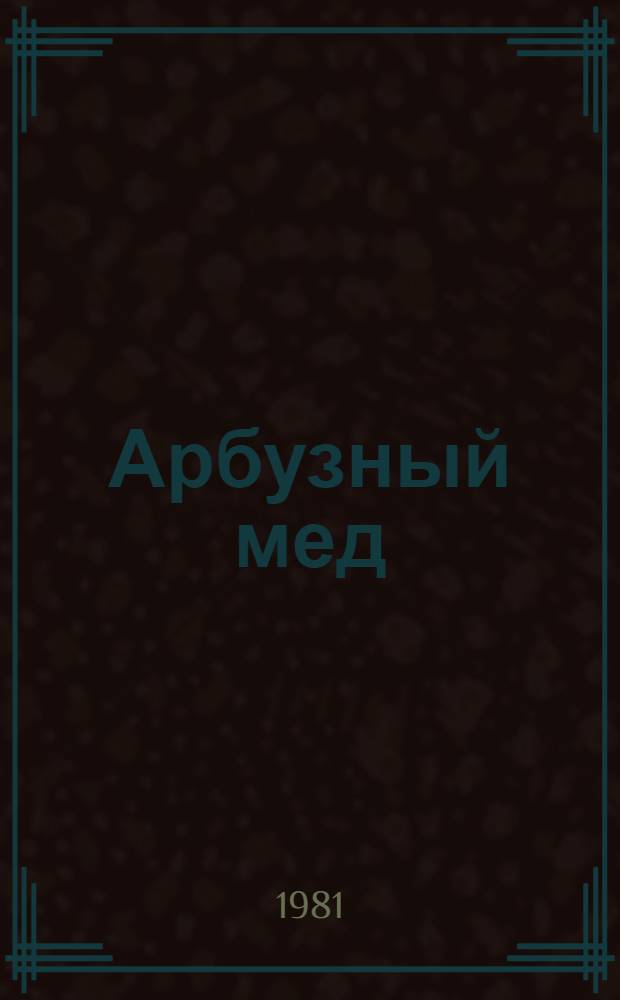 Арбузный мед : Кн. стихов