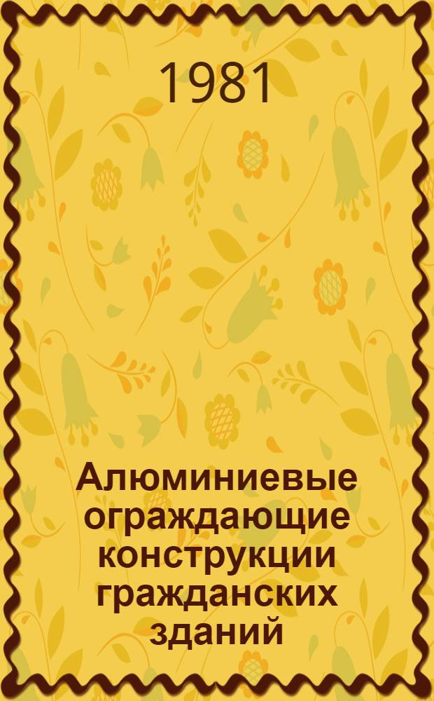 Алюминиевые ограждающие конструкции гражданских зданий