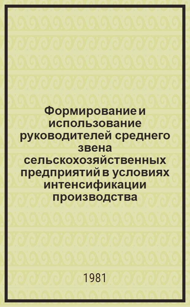 Формирование и использование руководителей среднего звена сельскохозяйственных предприятий в условиях интенсификации производства : (На прим. с.-х. пр-ва Вологод., Новгород. и Ленингр. обл.) : Автореф. дис. на соиск. учен. степ. канд. экон. наук : (08.00.05)