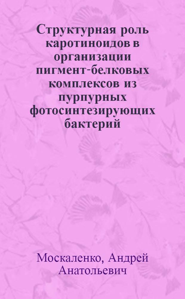 Структурная роль каротиноидов в организации пигмент-белковых комплексов из пурпурных фотосинтезирующих бактерий