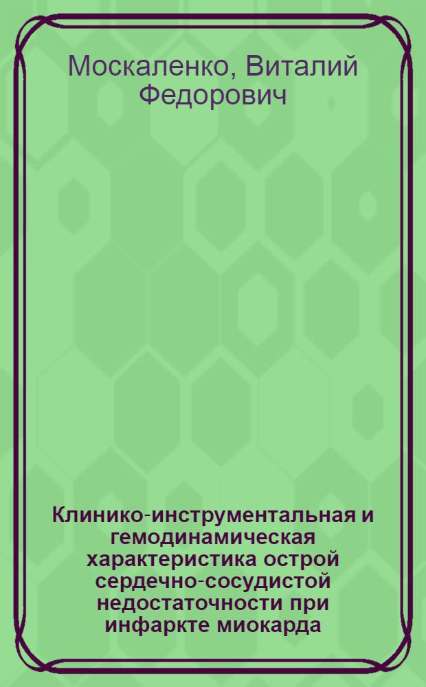 Клинико-инструментальная и гемодинамическая характеристика острой сердечно-сосудистой недостаточности при инфаркте миокарда : Автореф. дис. на соиск. учен. степ. канд. мед. наук : (14.00.06)