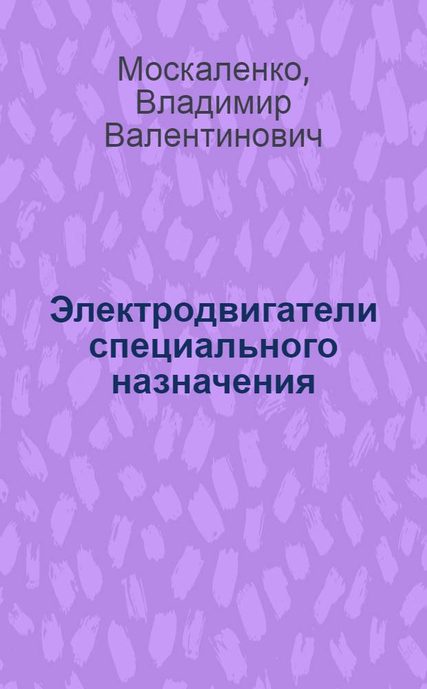 Электродвигатели специального назначения