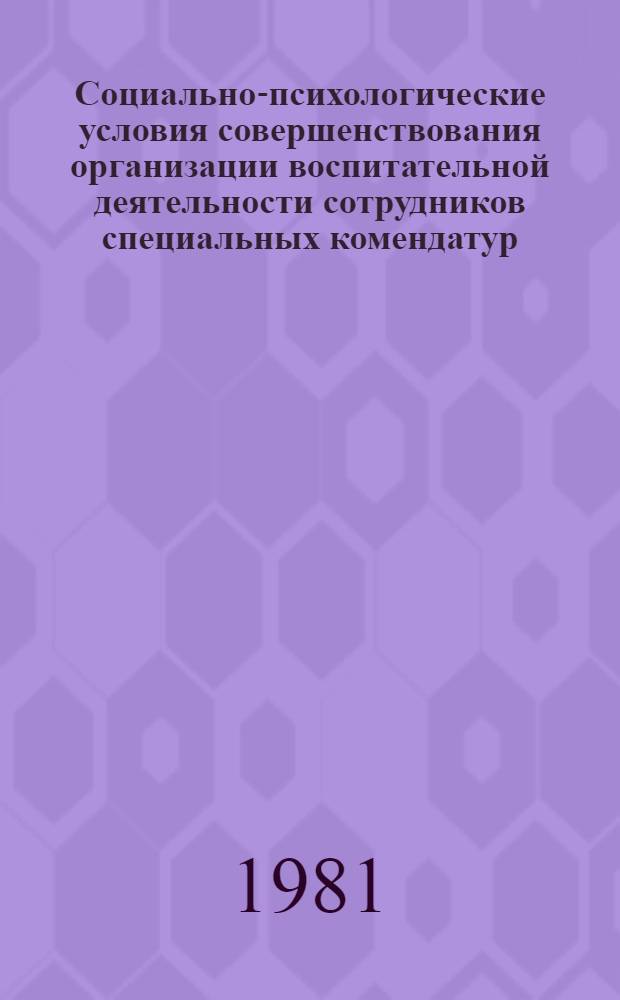 Социально-психологические условия совершенствования организации воспитательной деятельности сотрудников специальных комендатур : Автореф. дис. на соиск. учен. степ. к. психол. н