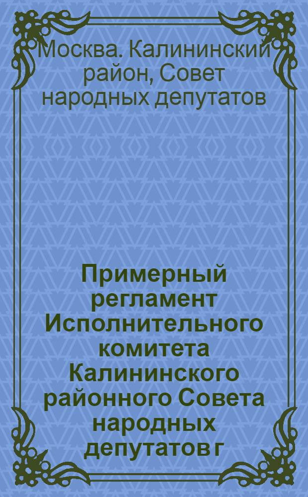 Примерный регламент Исполнительного комитета Калининского районного Совета народных депутатов г. Москвы