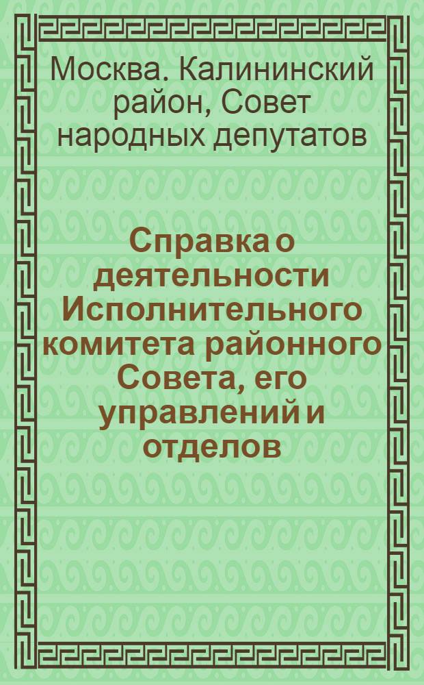 Справка о деятельности Исполнительного комитета районного Совета, его управлений и отделов