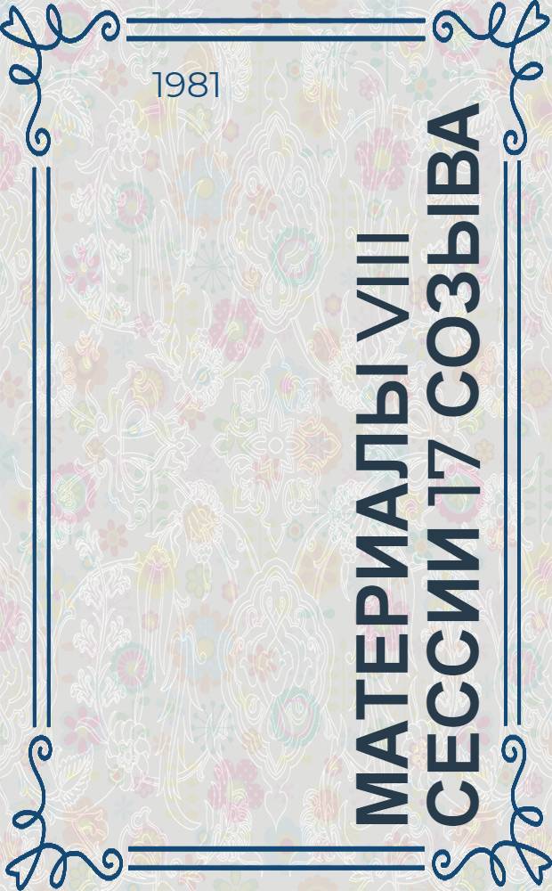 Материалы VIII сессии 17 созыва