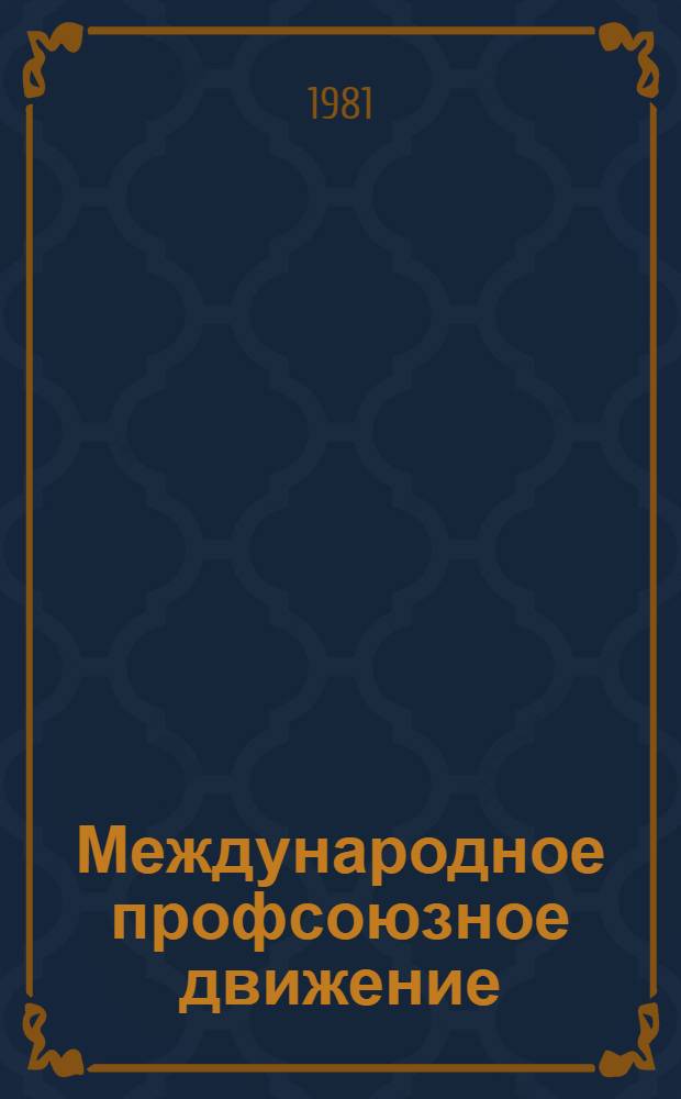 Международное профсоюзное движение : Соврем. тенденции развития