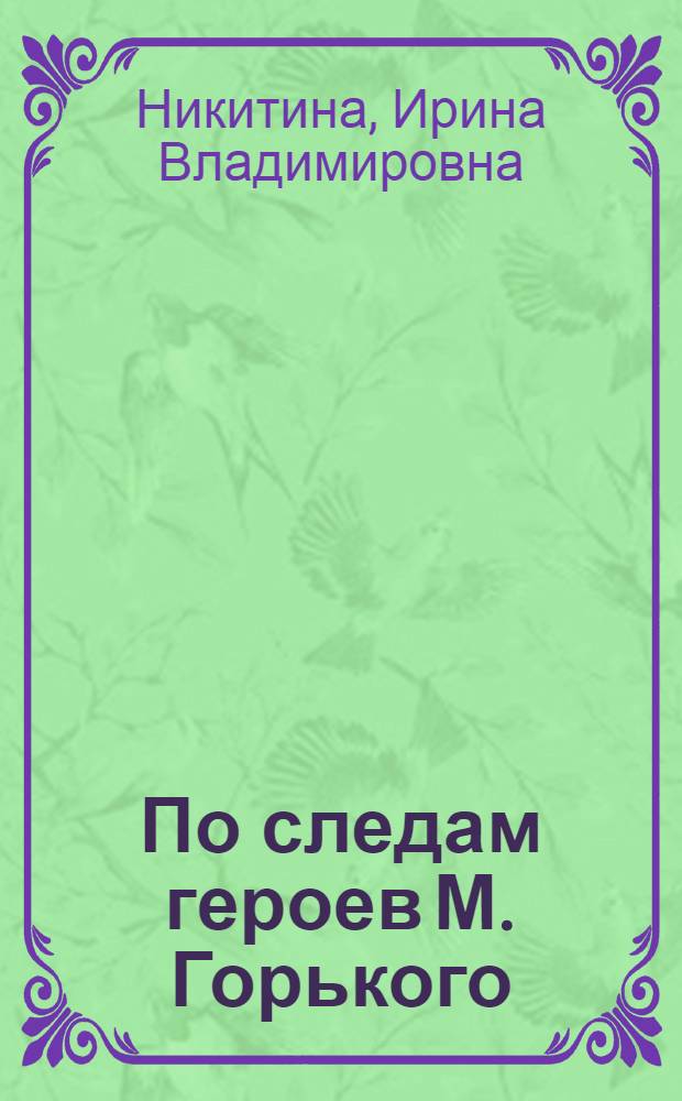 По следам героев М. Горького : Нижегор. коммент. к произведениям писателя