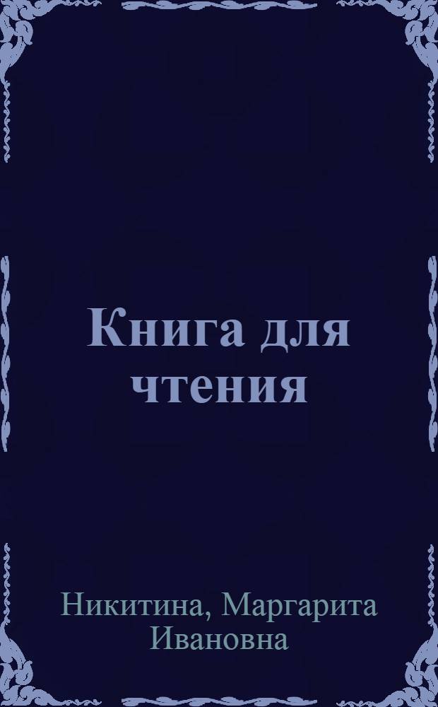 Книга для чтения : Учебник для 6-го кл. школы слабослышащих : (2-е отд-ние)