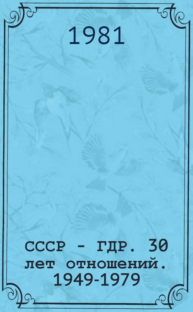 СССР - ГДР. 30 лет отношений. 1949-1979 : Документы и материалы