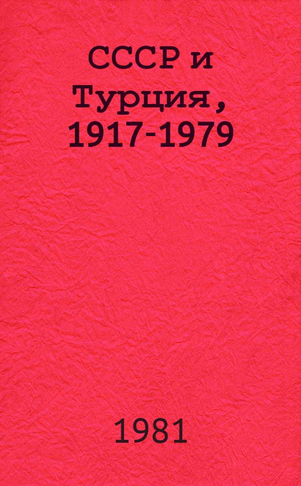 СССР и Турция, 1917-1979