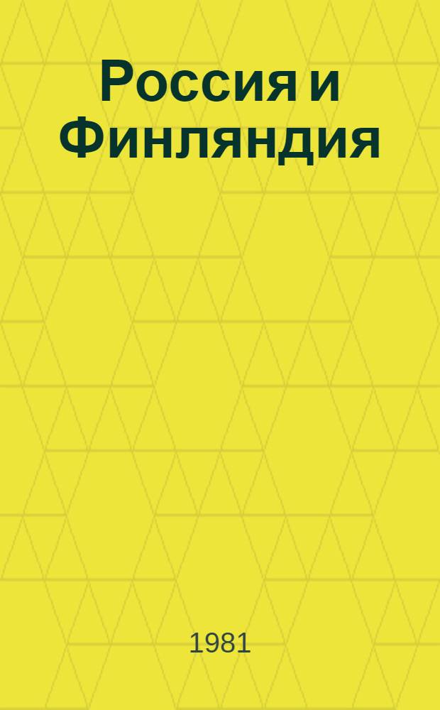 Россия и Финляндия: торговля, промыслы, крупная промышленность = Venajä ja Suomi: kauppa, elinkeinot ja teollisuus : Материалы V Сов.-финлянд. симпоз. по соц.-экон. истории, 9-11 окт. 1978 г