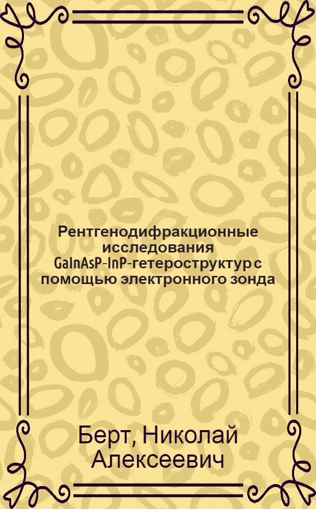 Рентгенодифракционные исследования GaInAsP-InP-гетероструктур с помощью электронного зонда : Автореф. дис. на соиск. учен. степ. канд. физ.-мат. наук : (01.04.10)