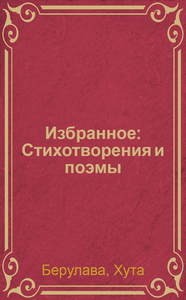 Избранное : Стихотворения и поэмы : Пер. с груз