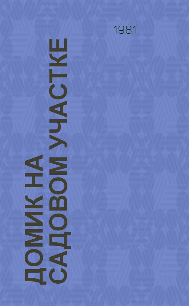 Домик на садовом участке