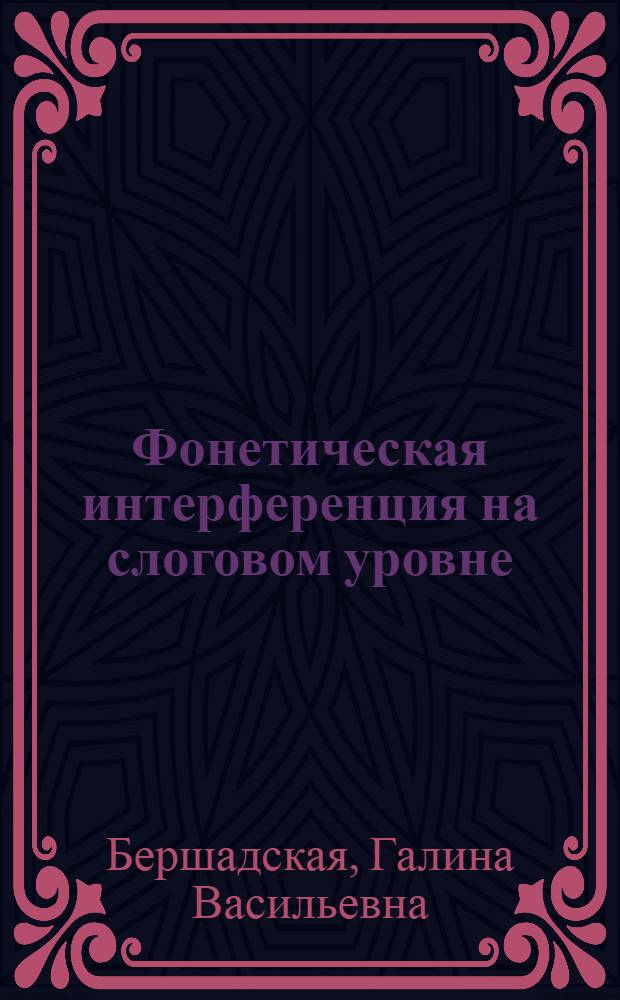 Фонетическая интерференция на слоговом уровне : (Эксперимент.-фонет. исслед.) : Автореф. дис. на соиск. учен. степ. канд. филол. наук : (10.02.04)