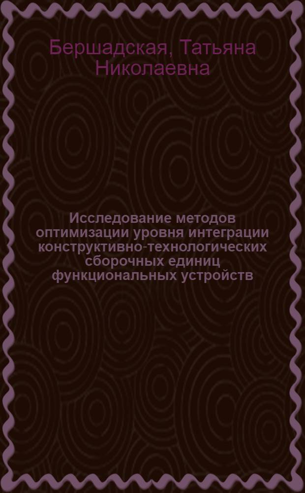 Исследование методов оптимизации уровня интеграции конструктивно-технологических сборочных единиц функциональных устройств : Автореф. дис. на соиск. учен. степ. к. т. н
