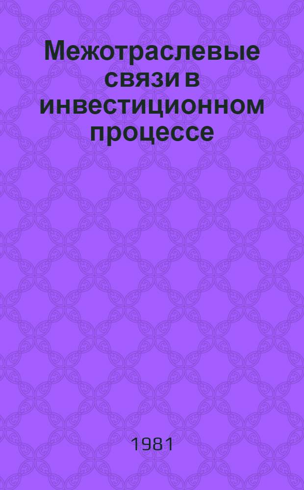 Межотраслевые связи в инвестиционном процессе