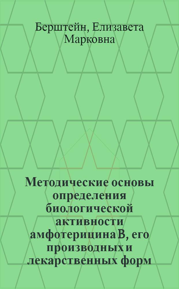 Методические основы определения биологической активности амфотерицина B, его производных и лекарственных форм : Автореф. дис. на соиск. учен. степ. к. б. н