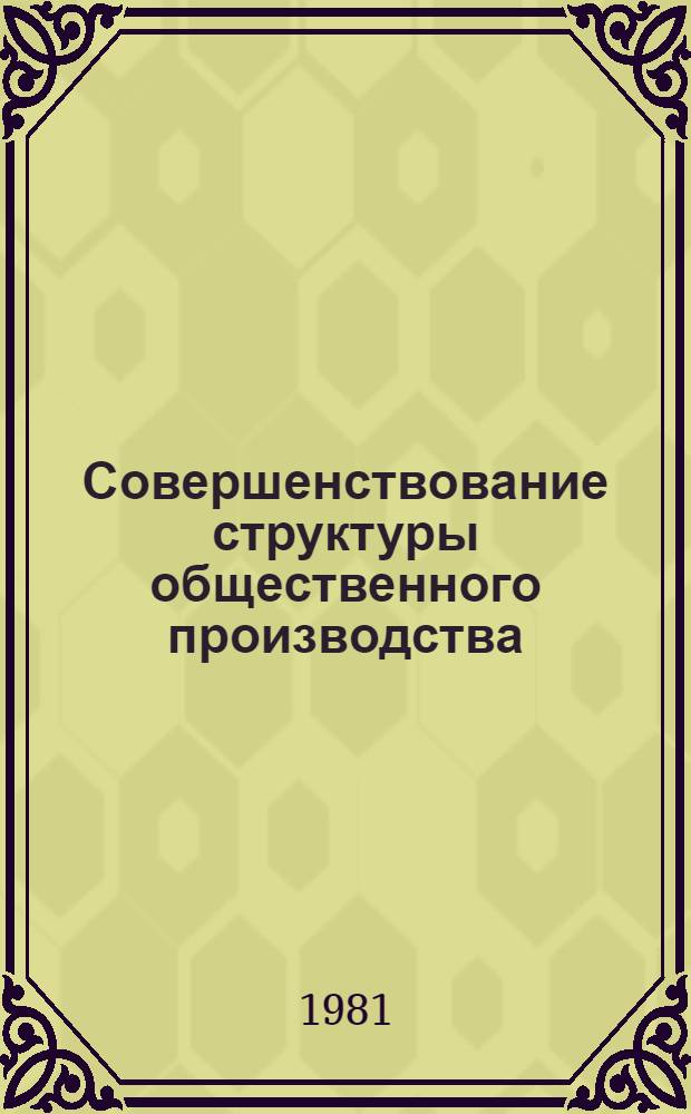 Совершенствование структуры общественного производства: темпы, пропорции, балансы