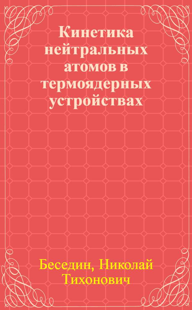 Кинетика нейтральных атомов в термоядерных устройствах