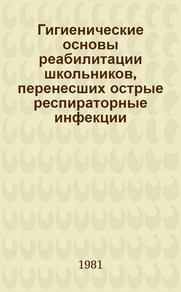 Гигиенические основы реабилитации школьников, перенесших острые респираторные инфекции : Автореф. дис. на соиск. учен. степ. д-ра мед. наук : (14.00.07; 14.00.09)