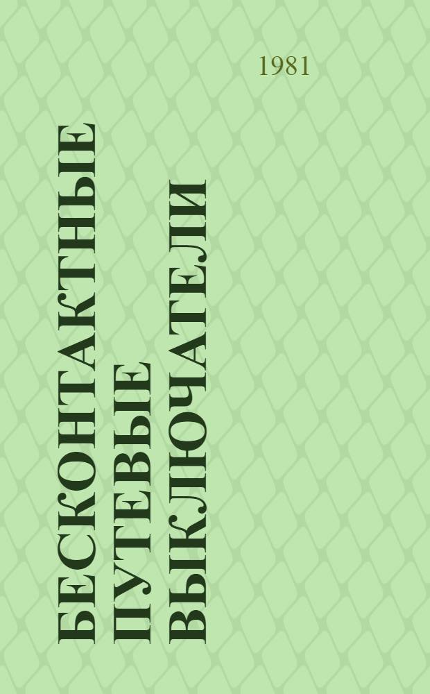 Бесконтактные путевые выключатели : Рекомендации по применению в станкостроении