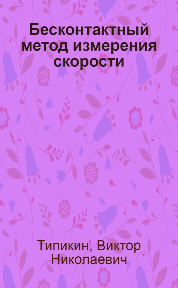 Бесконтактный метод измерения скорости (расхода) токопроводящих сред (токовихревой метод)