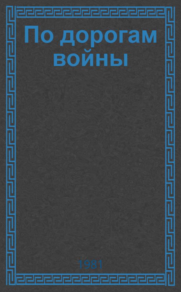По дорогам войны