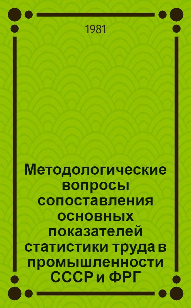Методологические вопросы сопоставления основных показателей статистики труда в промышленности СССР и ФРГ : Автореф. дис. на соиск. учен. степ. к. э. н