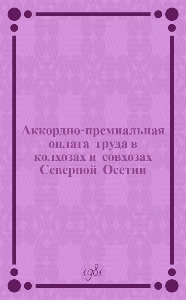 Аккордно-премиальная оплата труда в колхозах и совхозах Северной Осетии