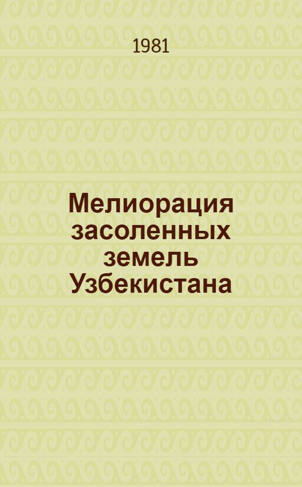 Мелиорация засоленных земель Узбекистана : (Обзор)