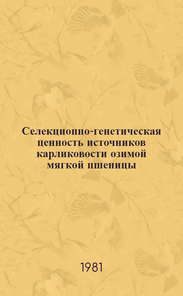 Селекционно-генетическая ценность источников карликовости озимой мягкой пшеницы : Автореф. дис. на соиск. учен. степ. канд. с.-х. наук : (06.01.05)