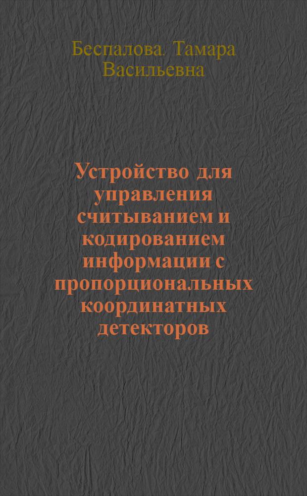 Устройство для управления считыванием и кодированием информации с пропорциональных координатных детекторов