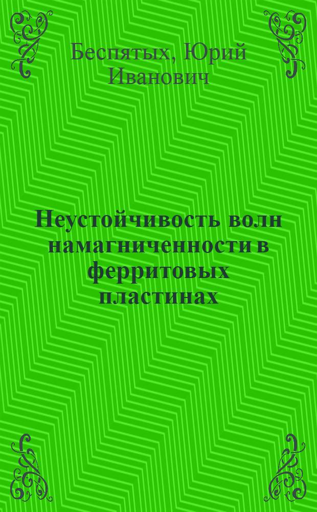 Неустойчивость волн намагниченности в ферритовых пластинах : Автореф. дис. на соиск. учен. степ. канд. физ.-мат. наук : (01.04.10)
