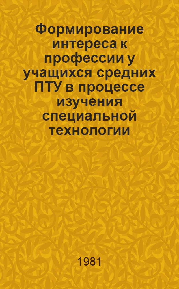Формирование интереса к профессии у учащихся средних ПТУ в процессе изучения специальной технологии : Автореф. дис. на соиск. учен. степ. к. пед. н