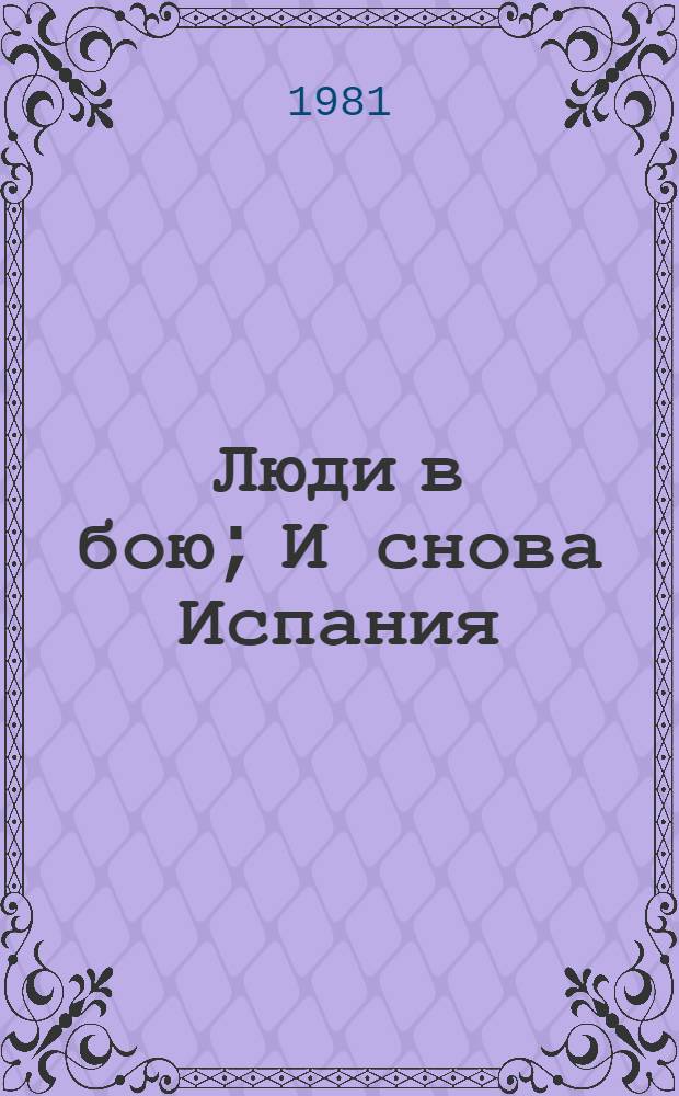 Люди в бою; И снова Испания: Пер. с англ. / Альва Бесси; Предисл. Б. Гиленсона