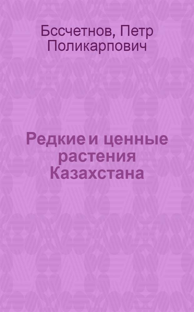 Редкие и ценные растения Казахстана : (Деревья и кустарники)