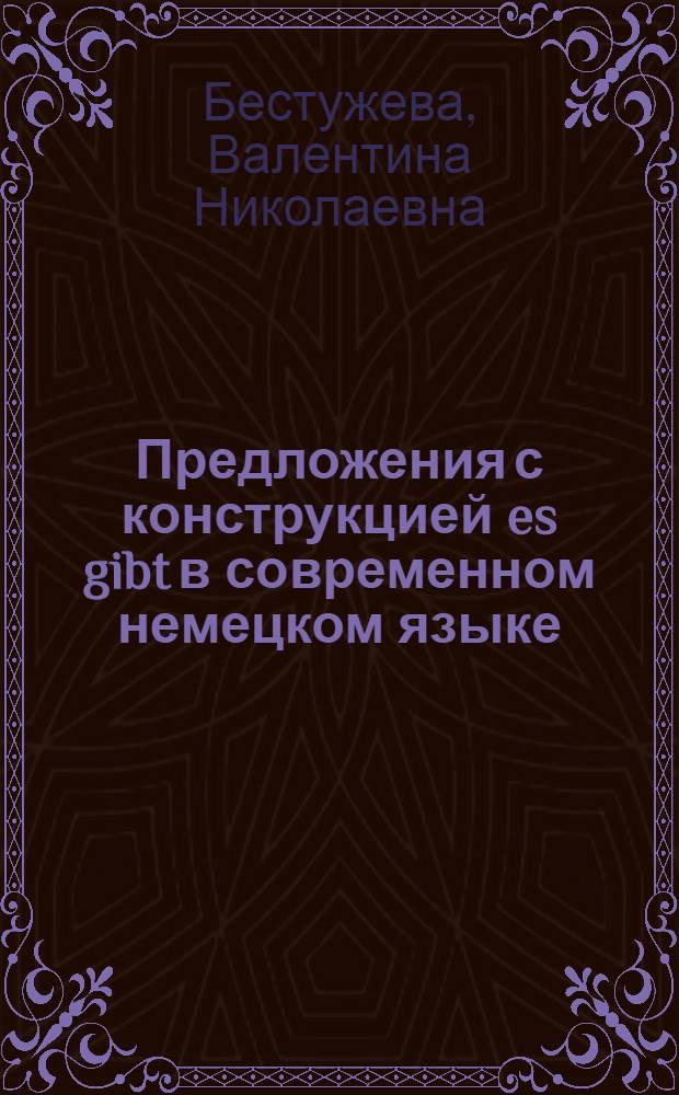 Предложения с конструкцией es gibt в современном немецком языке : Автореф. дис. на соиск. учен. степ. канд. филол. наук : (10.02.04)