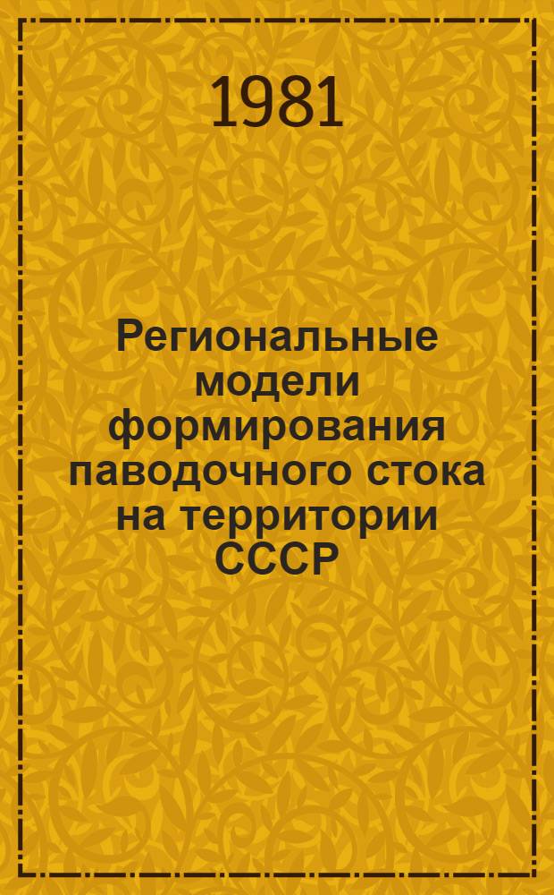 Региональные модели формирования паводочного стока на территории СССР