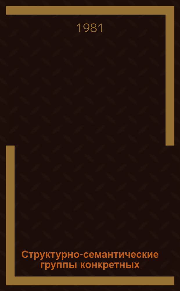 Структурно-семантические группы конкретных (нарицательных) имен существительных и формальные критерии их выделения : Автореф. дис. на соиск. учен. степ. к. филол. н