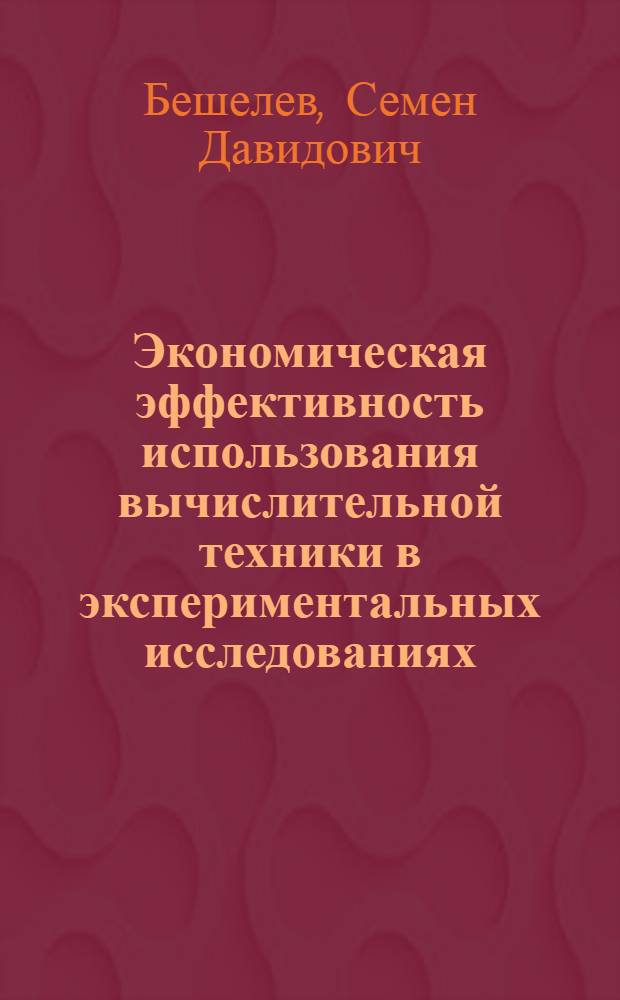 Экономическая эффективность использования вычислительной техники в экспериментальных исследованиях : (По материалам иностр. печати за 1974-1979 гг.)