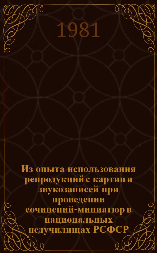 Из опыта использования репродукций с картин и звукозаписей при проведении сочинений-миниатюр в национальных педучилищах РСФСР